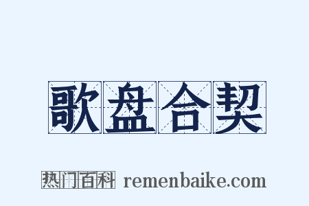 歌盘合契是什么意思的图片